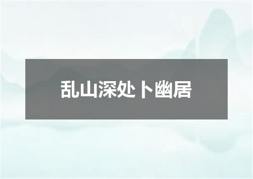 乱山深处卜幽居
