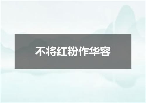 不将红粉作华容