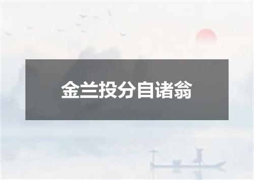 金兰投分自诸翁