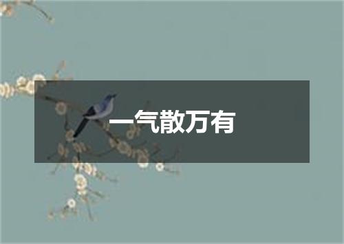 一气散万有