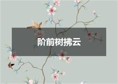 阶前树拂云