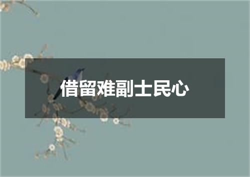 借留难副士民心