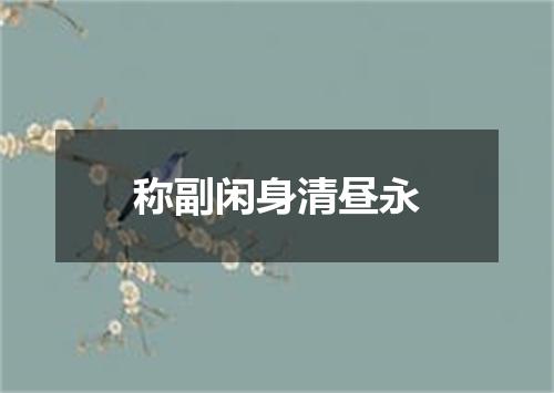 称副闲身清昼永
