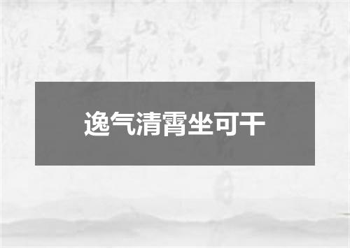 逸气清霄坐可干