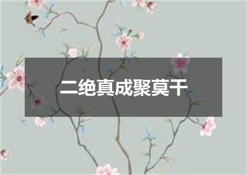 二绝真成聚莫干