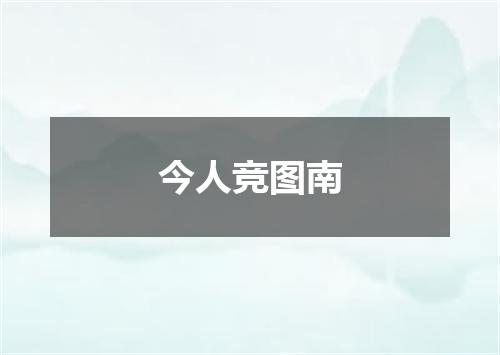 今人竞图南