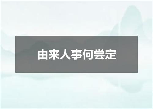由来人事何尝定