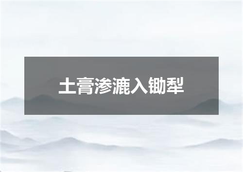 土膏渗漉入锄犁