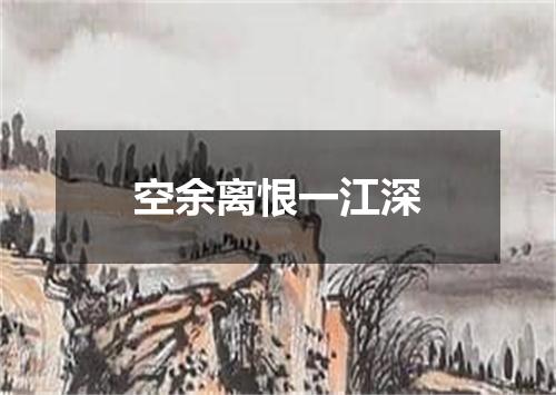 空余离恨一江深