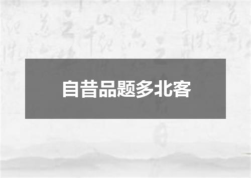 自昔品题多北客