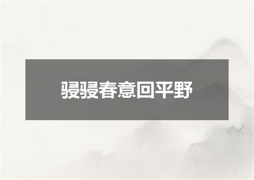 骎骎春意回平野