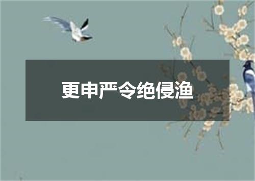更申严令绝侵渔