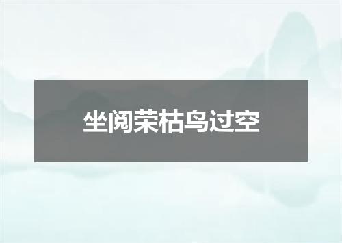 坐阅荣枯鸟过空