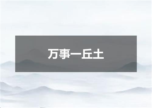 万事一丘土
