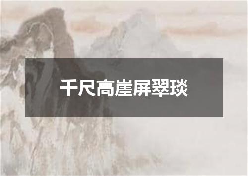 千尺高崖屏翠琰