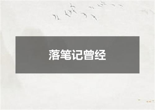 落笔记曾经
