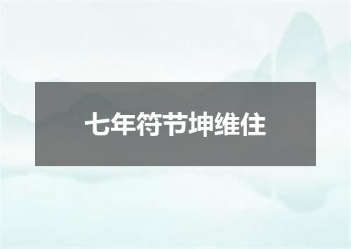 七年符节坤维住