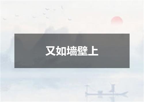 又如墙壁上