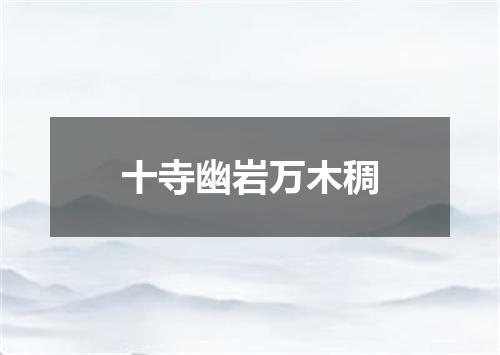十寺幽岩万木稠