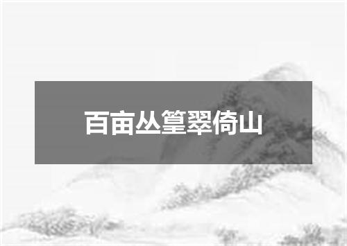 百亩丛篁翠倚山