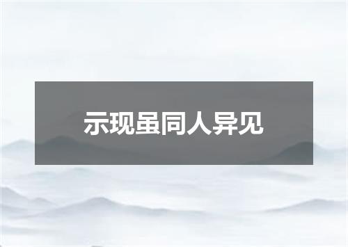 示现虽同人异见