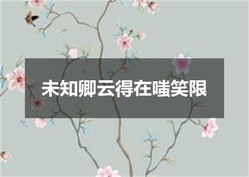 未知卿云得在嗤笑限