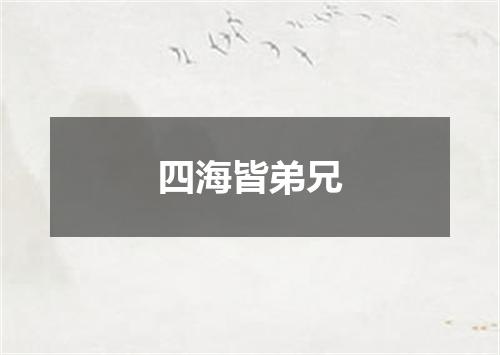 四海皆弟兄