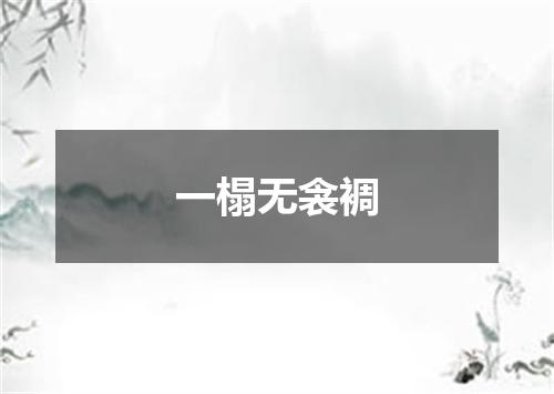 一榻无衾裯