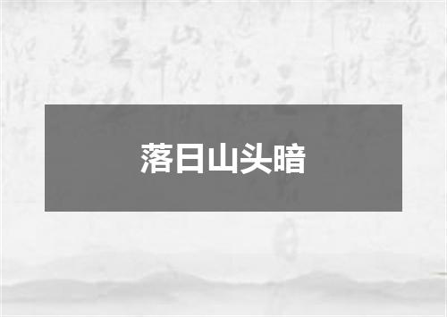 落日山头暗