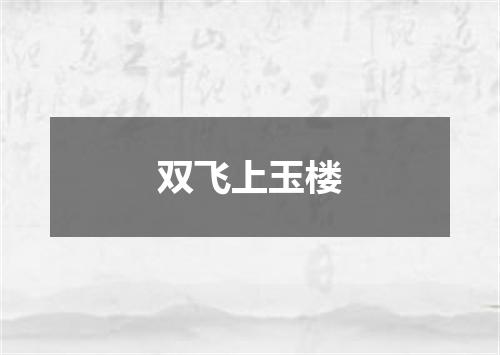 双飞上玉楼