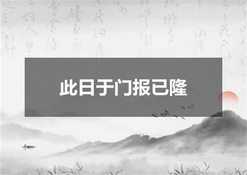 此日于门报已隆