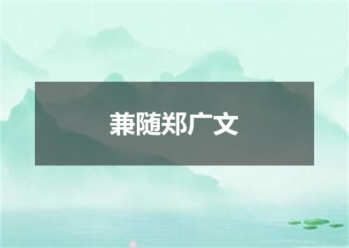 兼随郑广文
