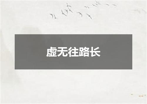 虚无往路长