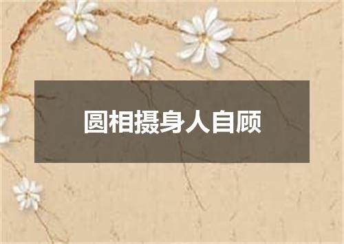 圆相摄身人自顾