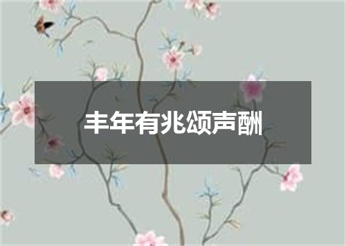 丰年有兆颂声酬