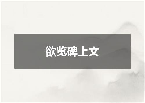 欲览碑上文