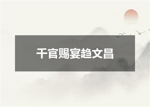 千官赐宴趋文昌