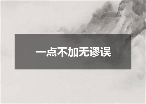 一点不加无谬误