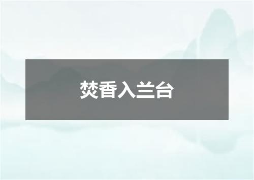 焚香入兰台