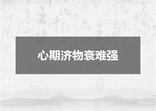 心期济物衰难强