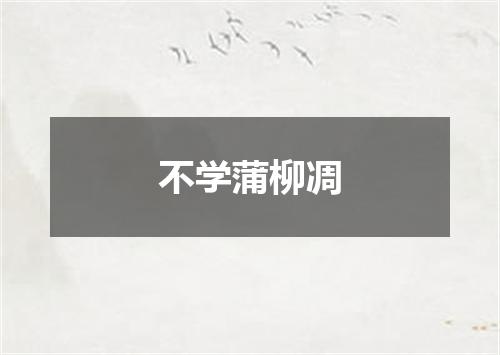 不学蒲柳凋