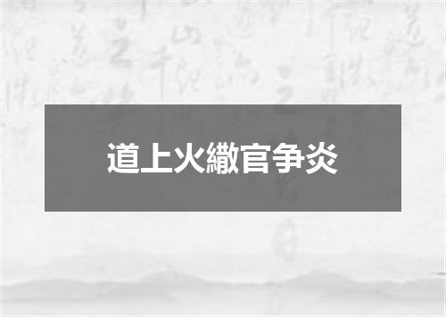 道上火繖官争炎