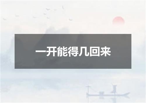 一开能得几回来