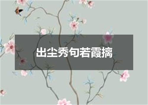 出尘秀句若霞摛