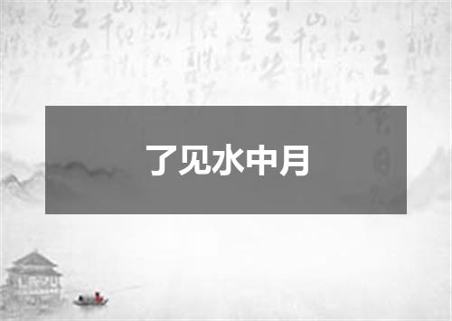 了见水中月
