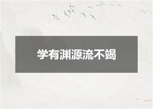 学有渊源流不竭