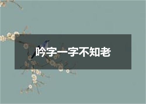 吟字一字不知老