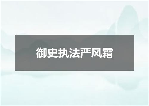 御史执法严风霜