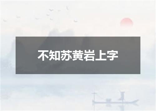 不知苏黄岩上字