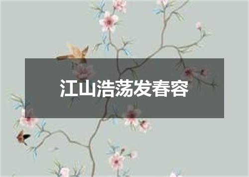 江山浩荡发春容